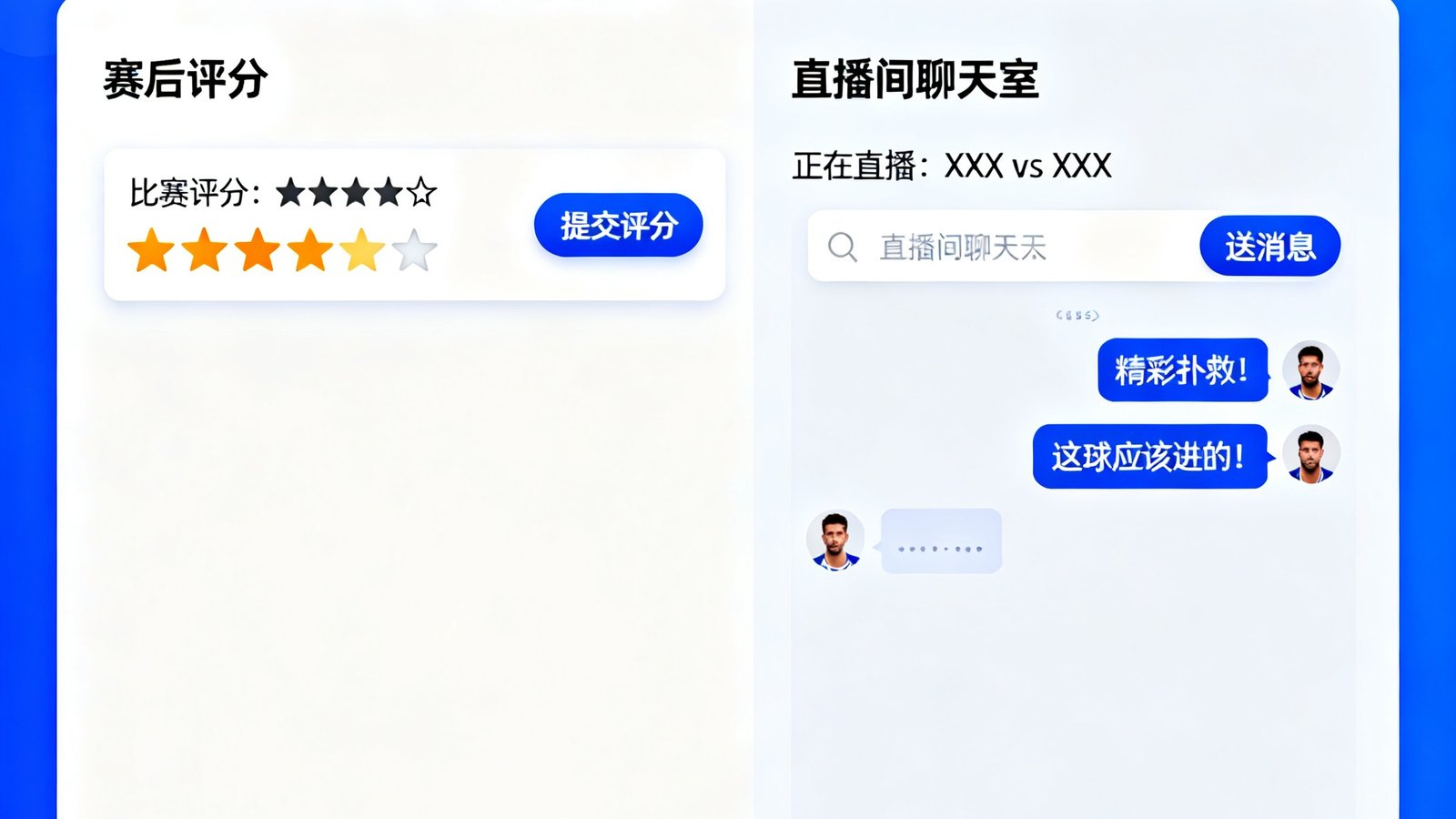 500即时完场比分球迷社区赛后评分与直播间聊天室界面